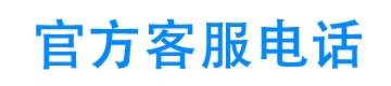 轻松优享官方客服电话